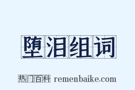 堕泪组词是什么意思的图片